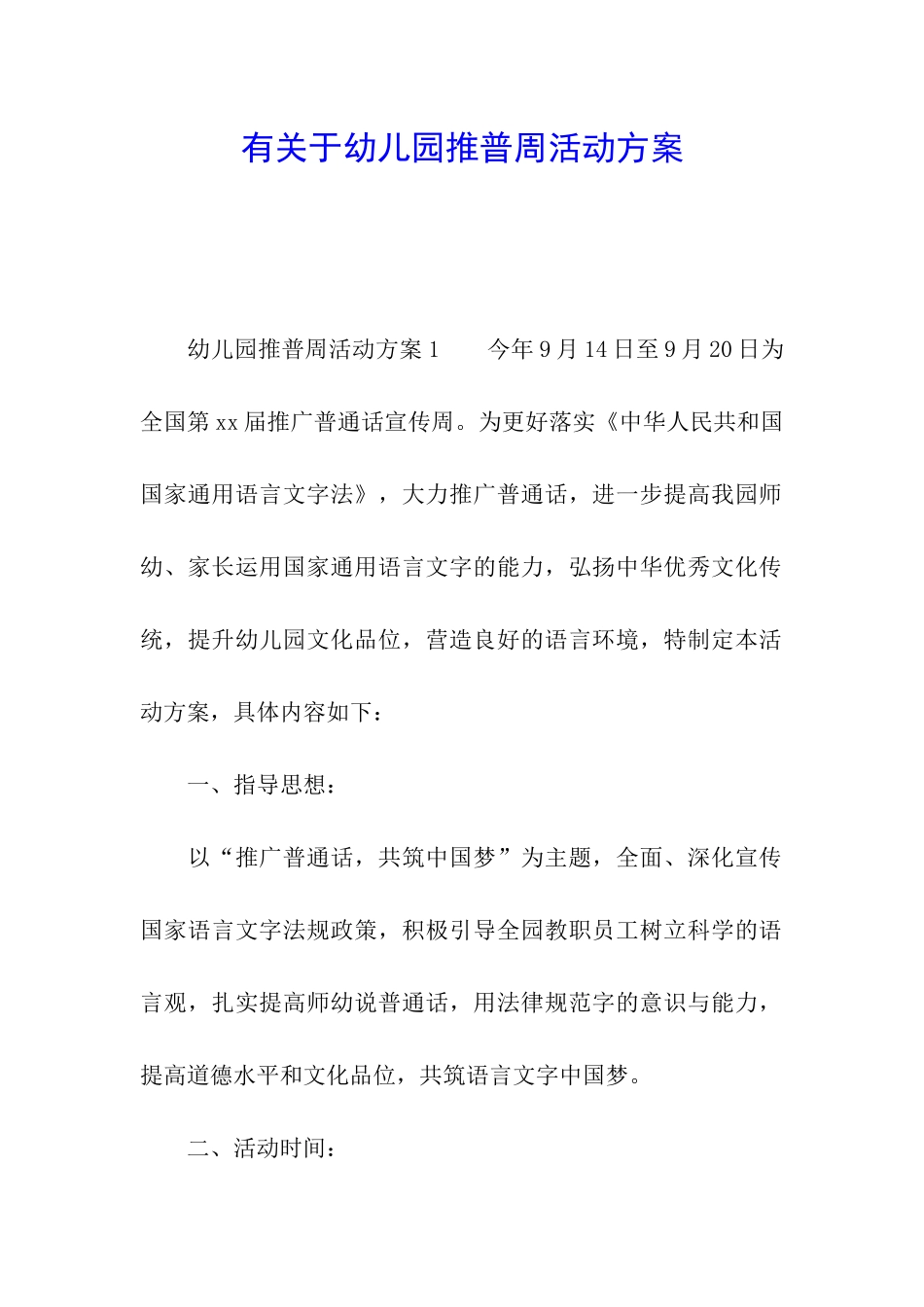有关于幼儿园推普周活动方案_第1页
