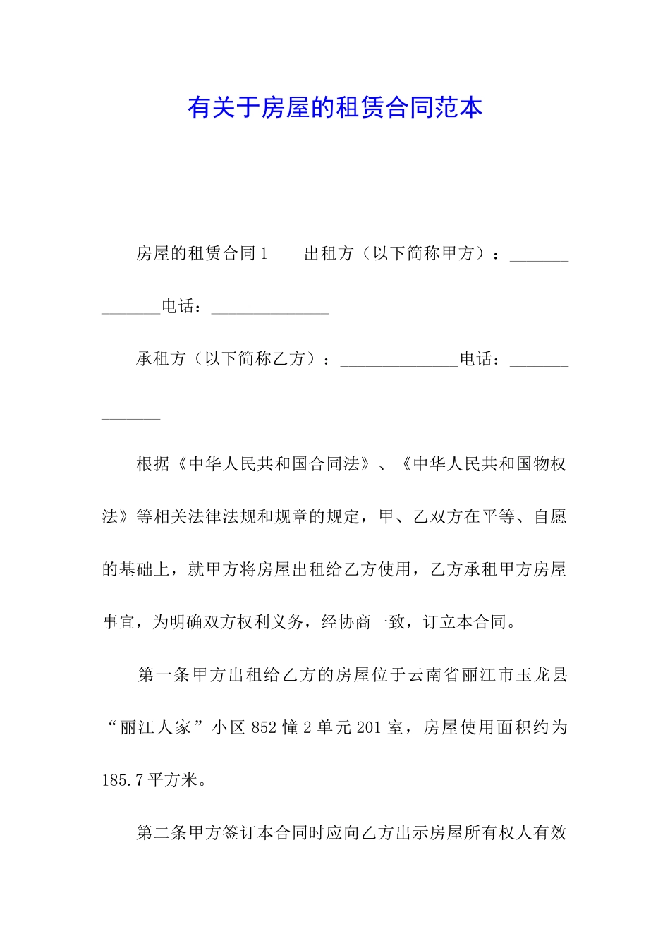 有关于房屋的租赁合同范本_第1页