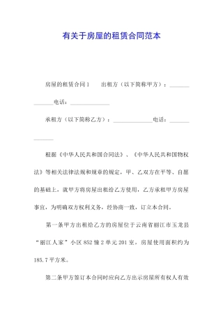 有关于房屋的租赁合同范本
