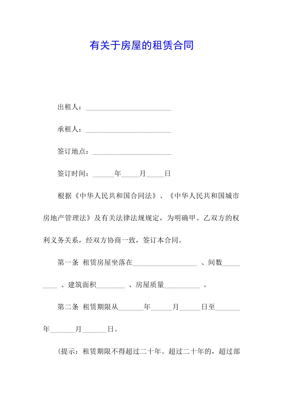 有关于房屋的租赁合同_第1页