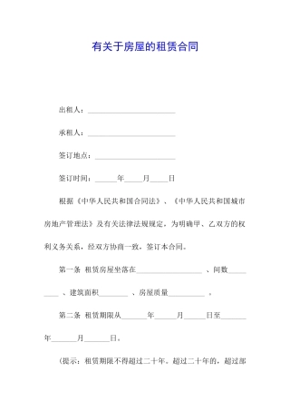 有关于房屋的租赁合同