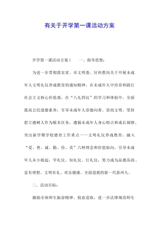 有关于开学第一课活动方案