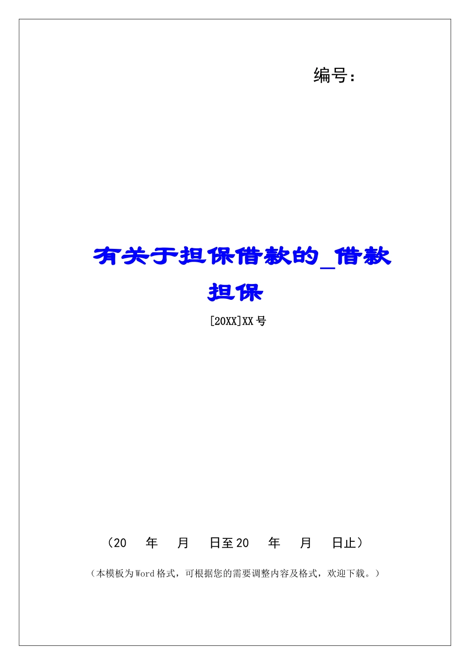 有关于担保借款的借款担保_第1页