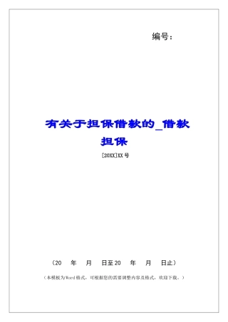 有关于担保借款的借款担保