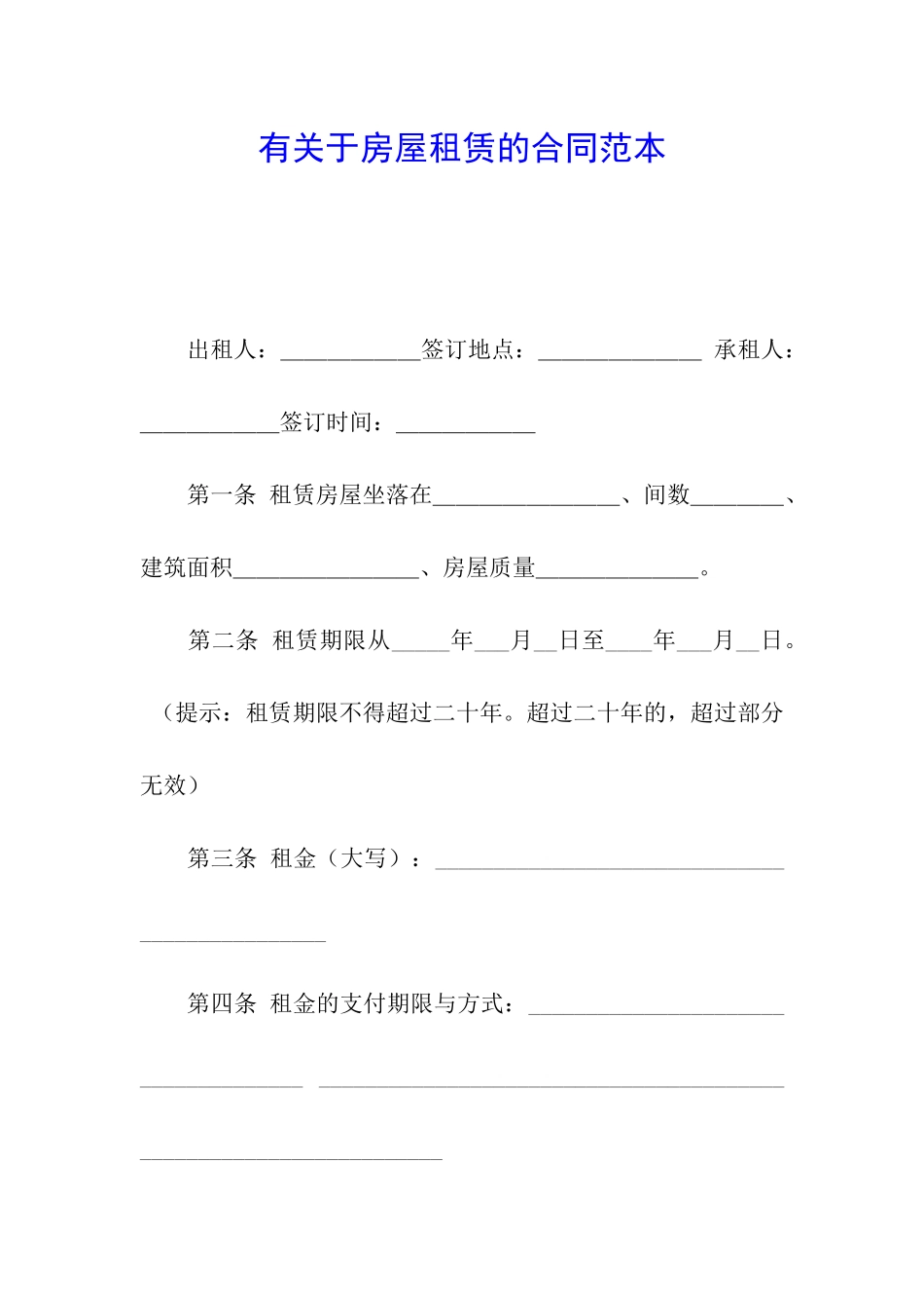 有关于房屋租赁的合同范本_第1页