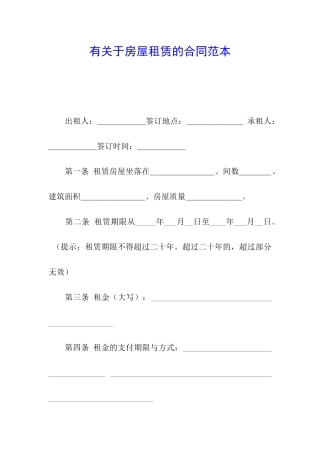 有关于房屋租赁的合同范本
