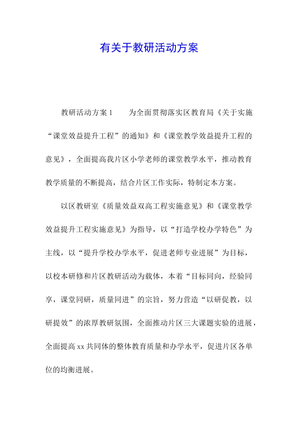 有关于教研活动方案_第1页