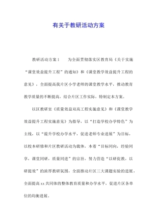 有关于教研活动方案