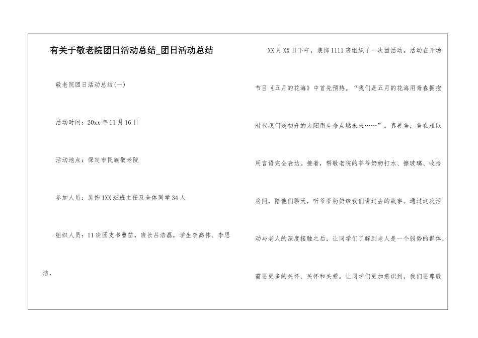 有关于敬老院团日活动总结-团日活动总结_第1页