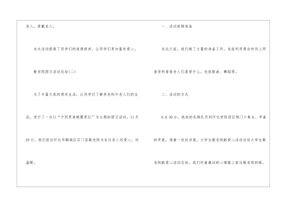 有关于敬老院团日活动总结-团日活动总结_第2页