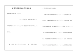 有关于新公司财务的工作计划