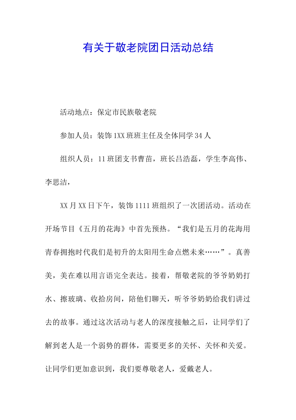 有关于敬老院团日活动总结_第1页