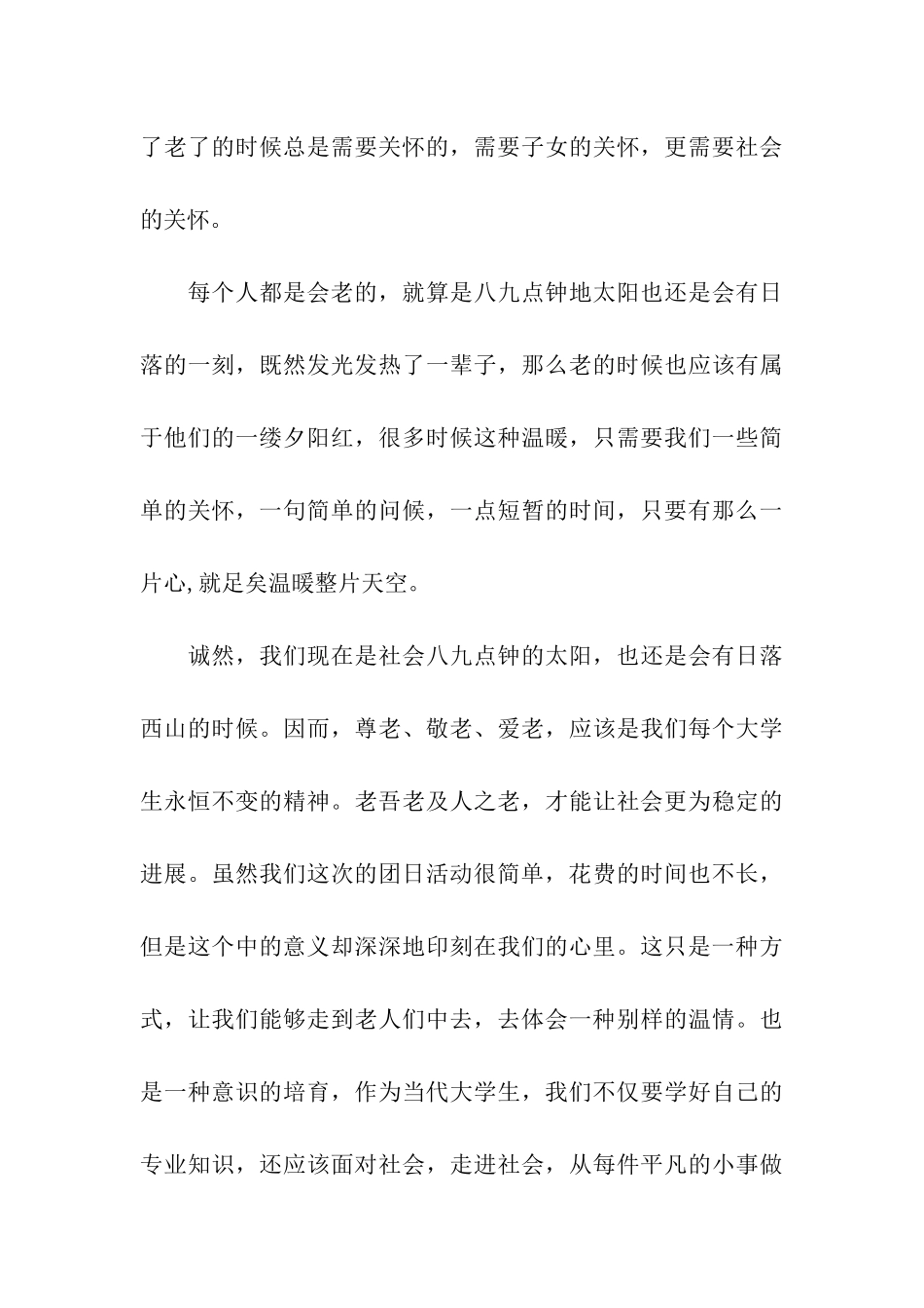 有关于敬老院团日活动总结_第3页