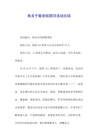 有关于敬老院团日活动总结