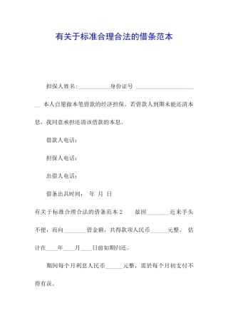 有关于标准合理合法的借条范本