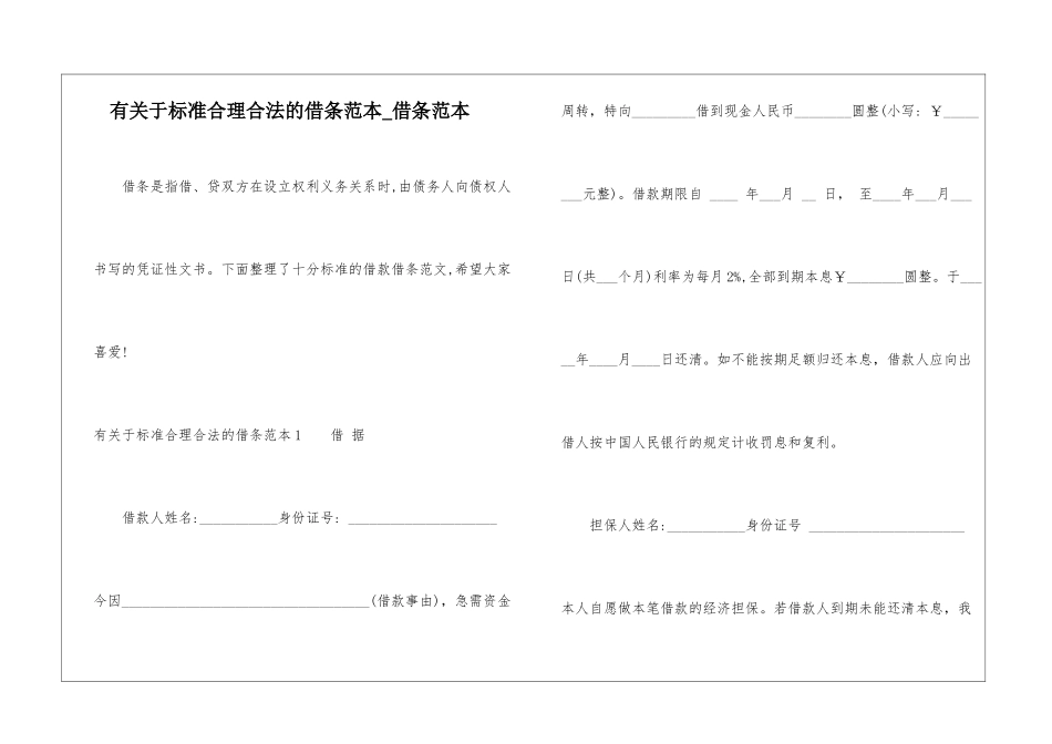 有关于标准合理合法的借条范本-借条范本_第1页