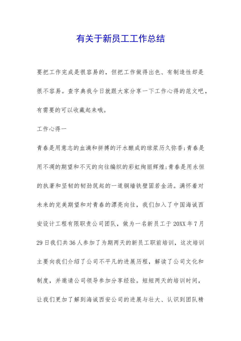 有关于新员工工作总结-_第1页