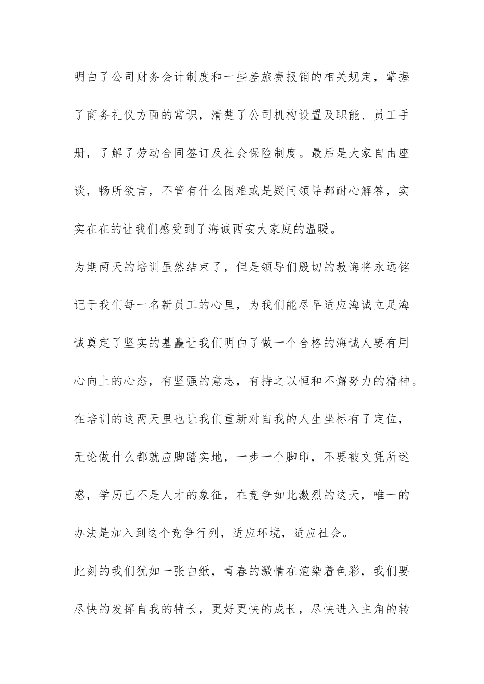 有关于新员工工作总结-_第3页