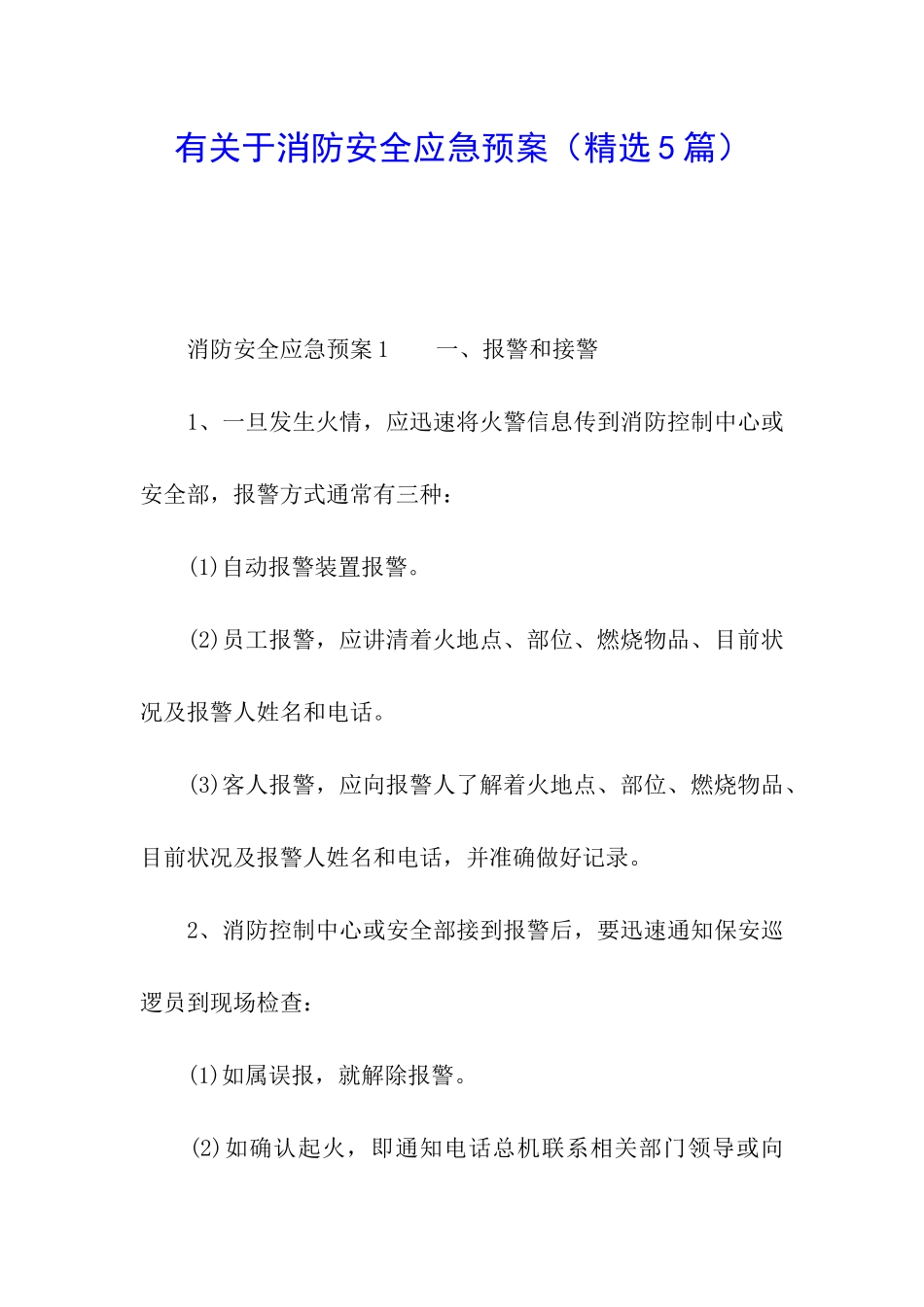 有关于消防安全应急预案_第1页