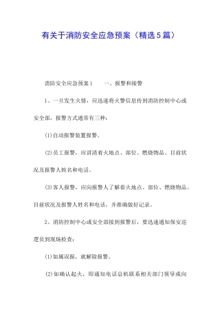 有关于消防安全应急预案