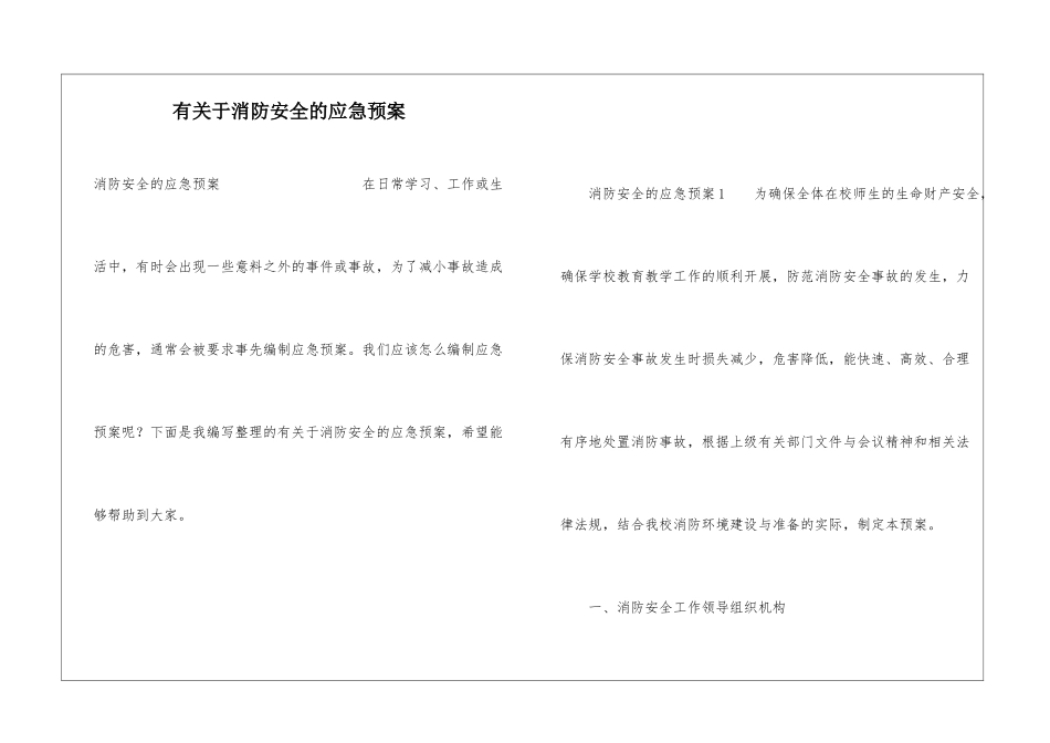 有关于消防安全的应急预案_第1页