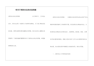 有关于消防安全的应急预案