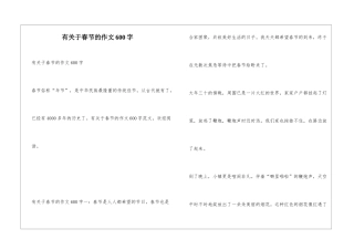 有关于春节的作文600字