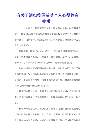 有关于清扫校园活动个人心得体会参考