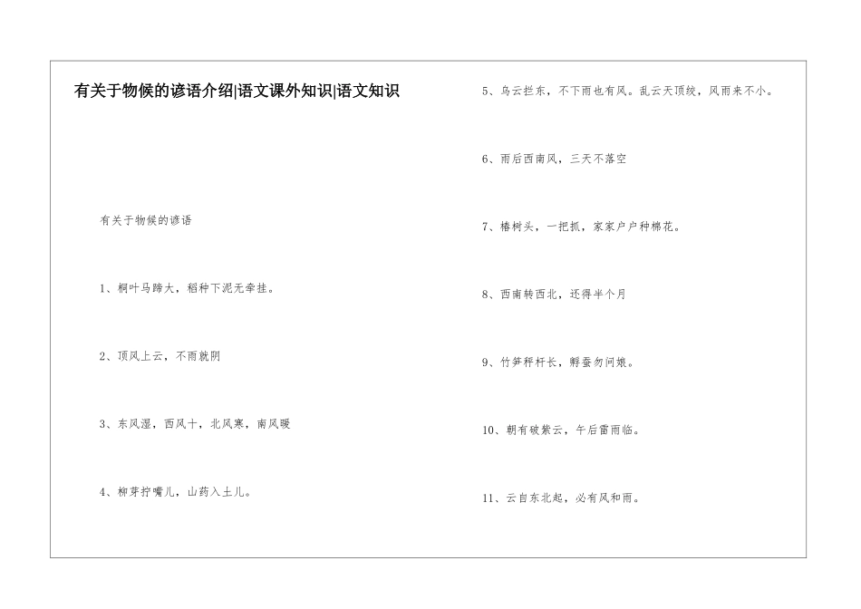 有关于物候的谚语介绍-语文课外知识-语文知识_第1页