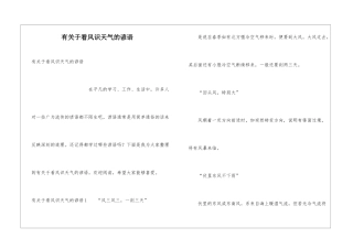 有关于看风识天气的谚语