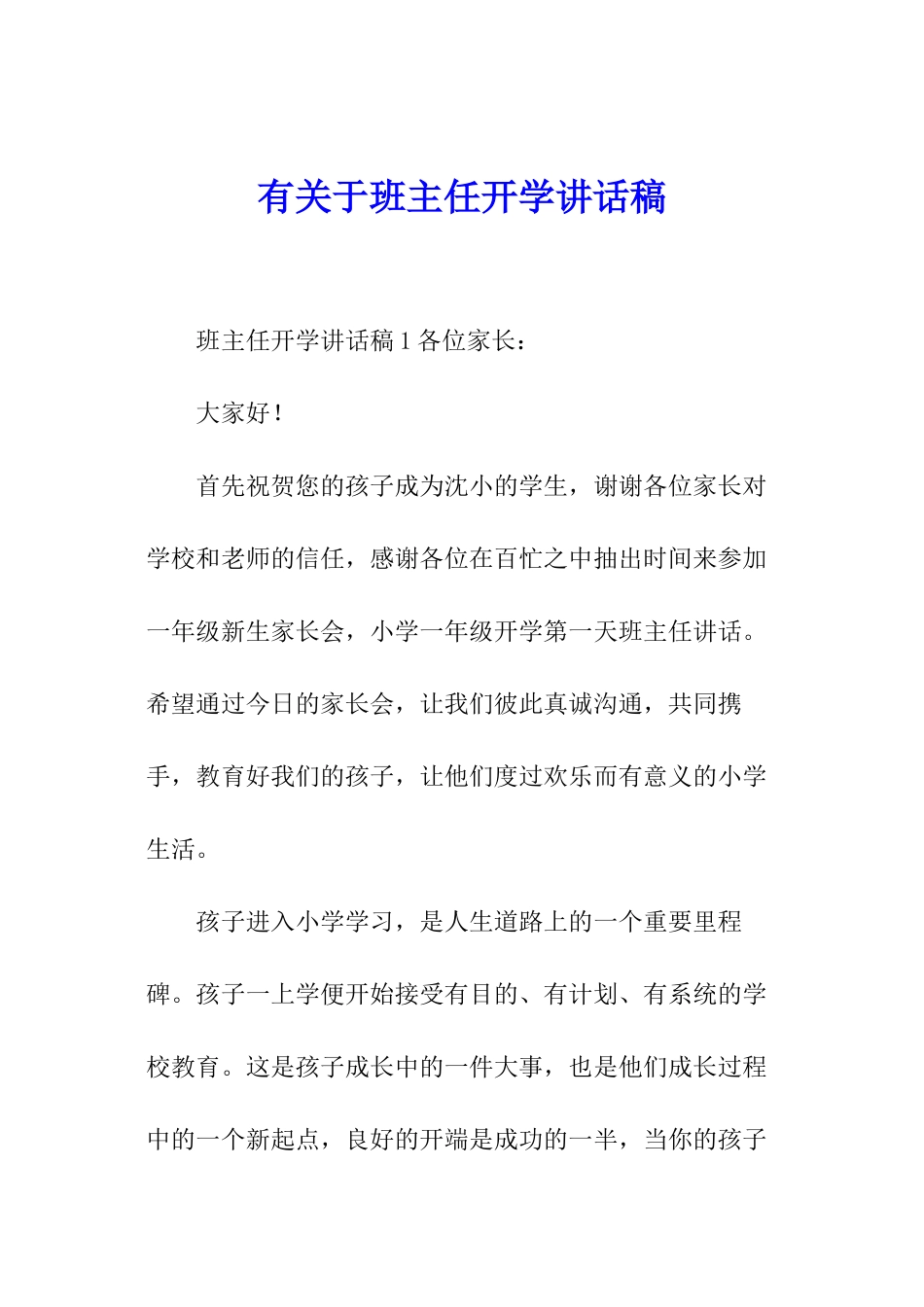 有关于班主任开学讲话稿_第1页