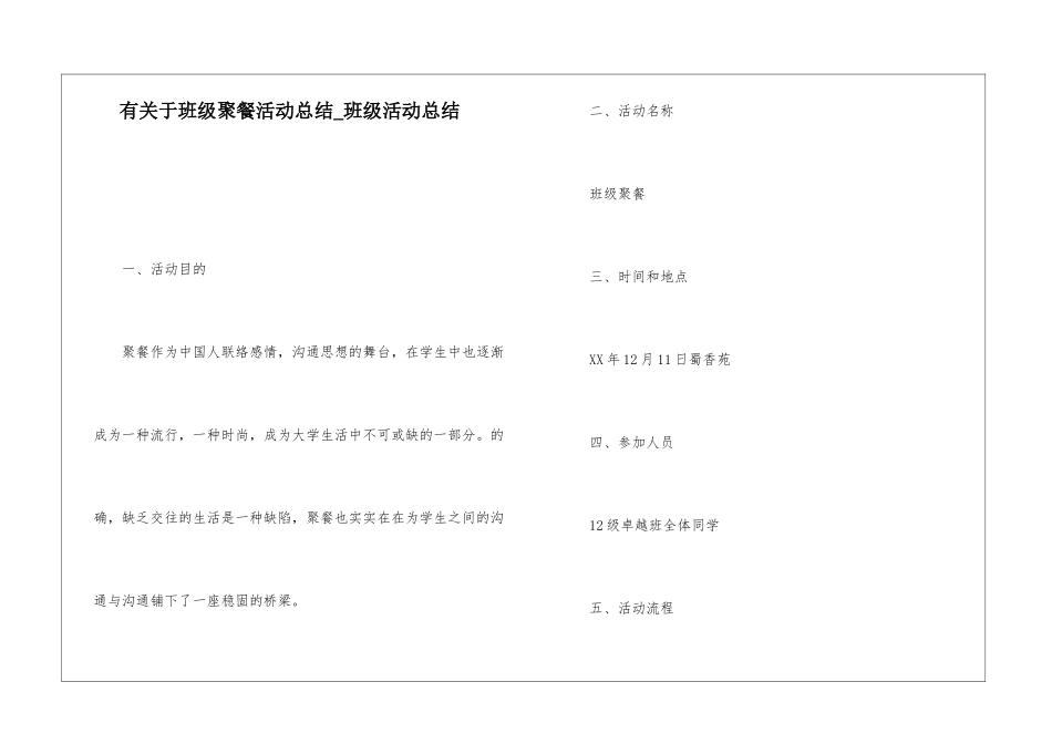 有关于班级聚餐活动总结-班级活动总结_第1页