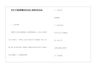 有关于班级聚餐活动总结-班级活动总结