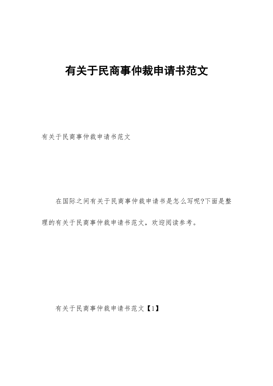 有关于民商事仲裁申请书范文_第1页