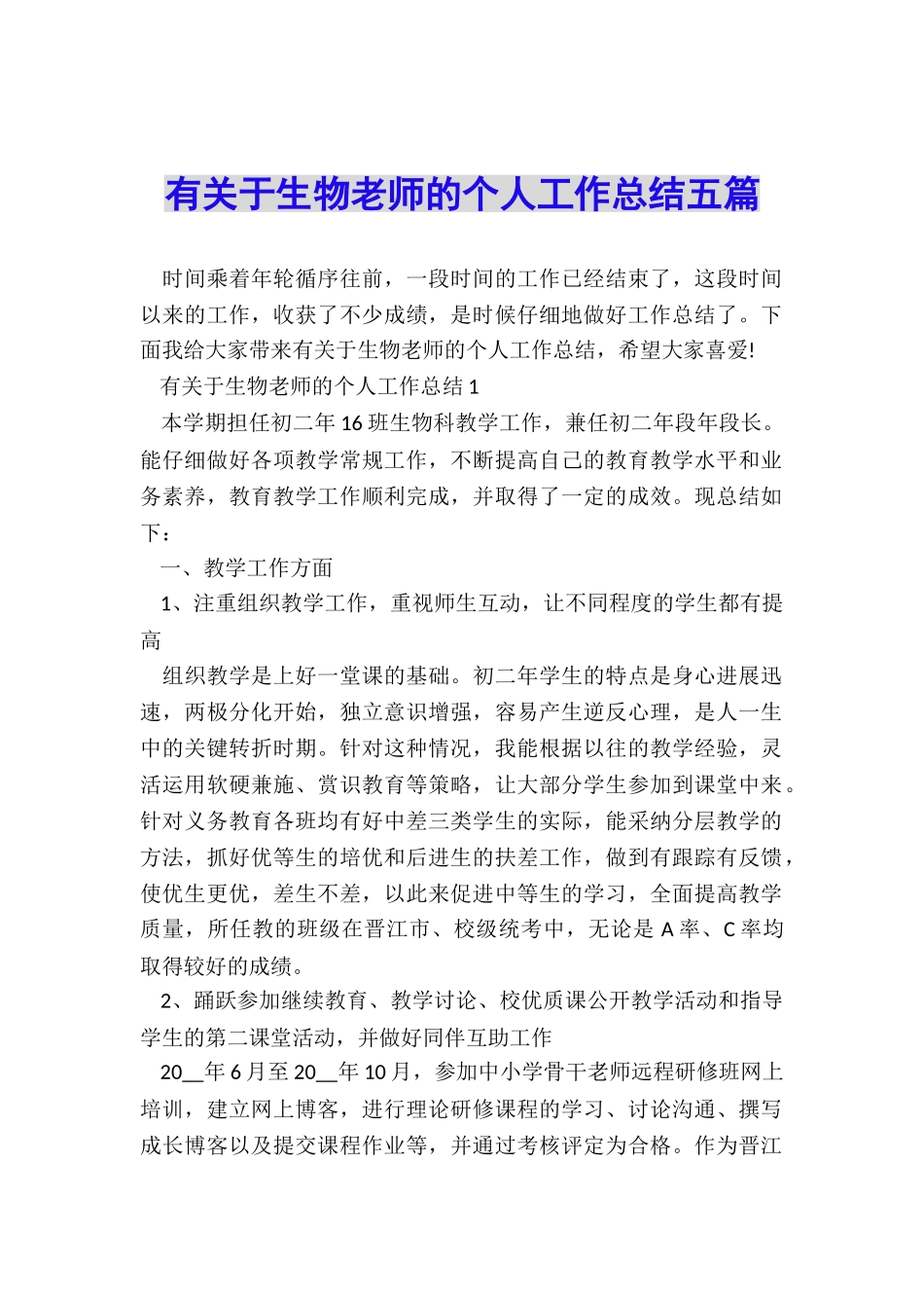 有关于生物老师的个人工作总结五篇_第1页
