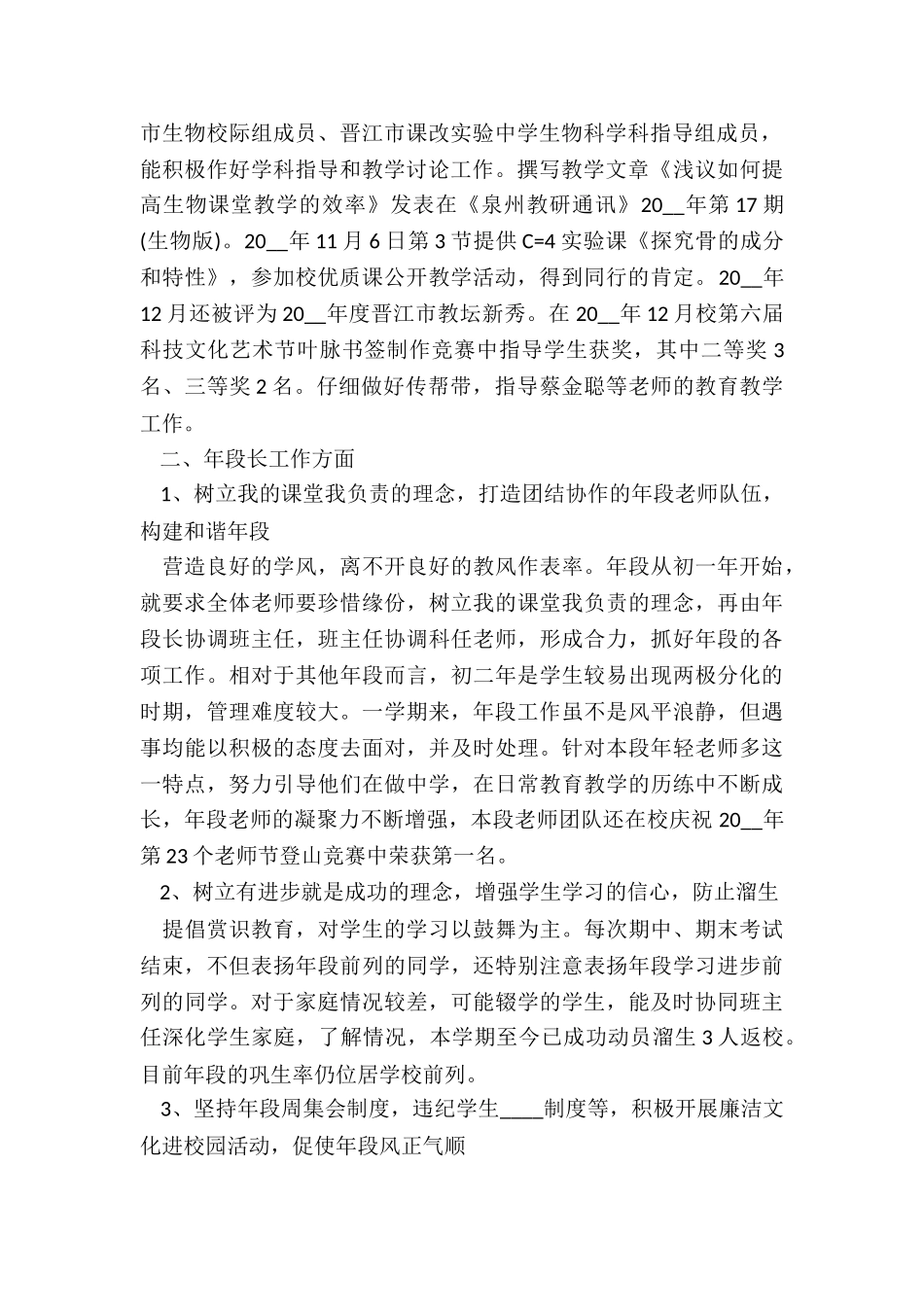 有关于生物老师的个人工作总结五篇_第2页