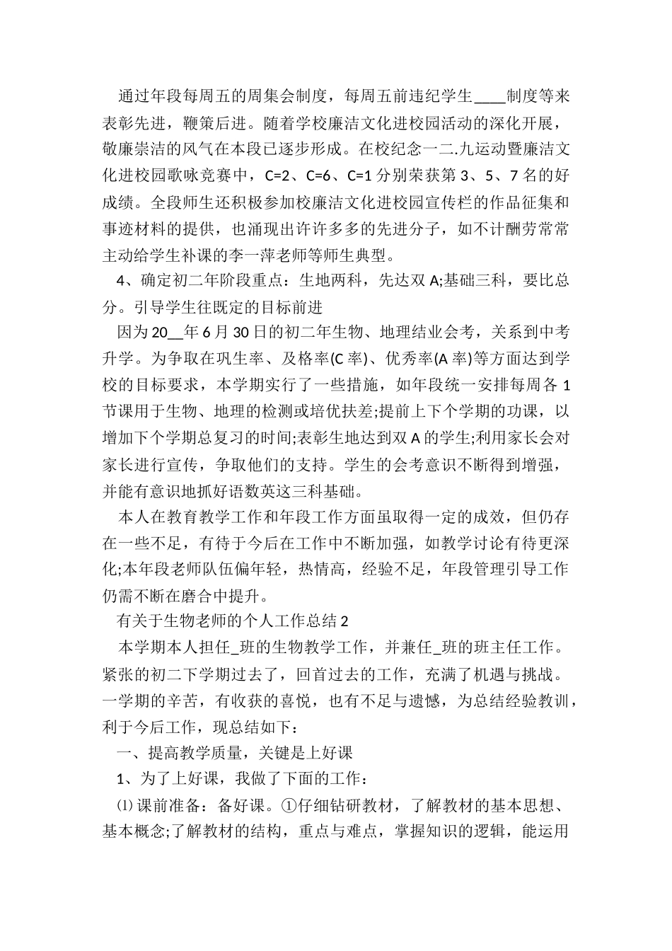 有关于生物老师的个人工作总结五篇_第3页