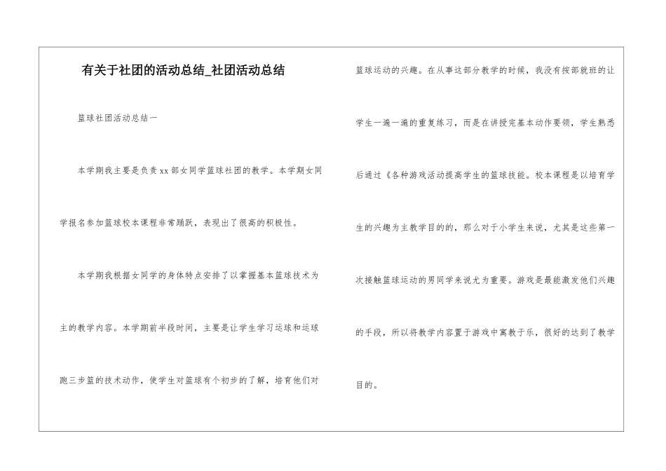 有关于社团的活动总结-社团活动总结_第1页