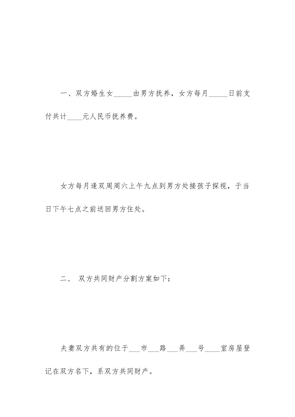 有关于离婚协议书范文_第3页