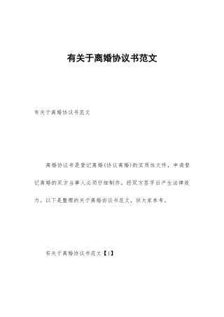 有关于离婚协议书范文