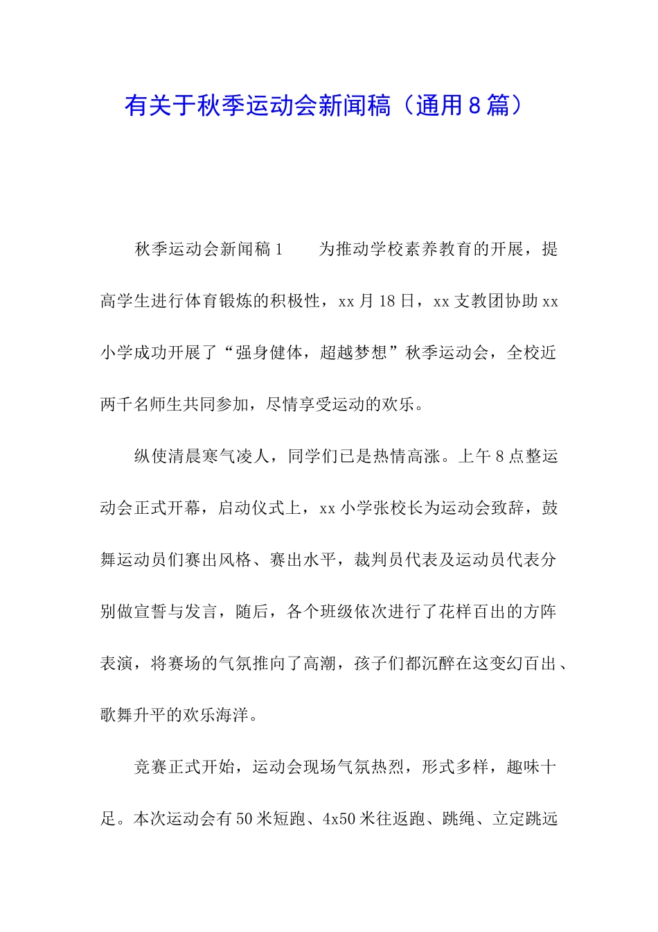 有关于秋季运动会新闻稿_第1页