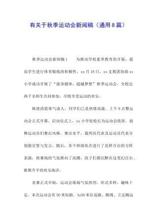 有关于秋季运动会新闻稿