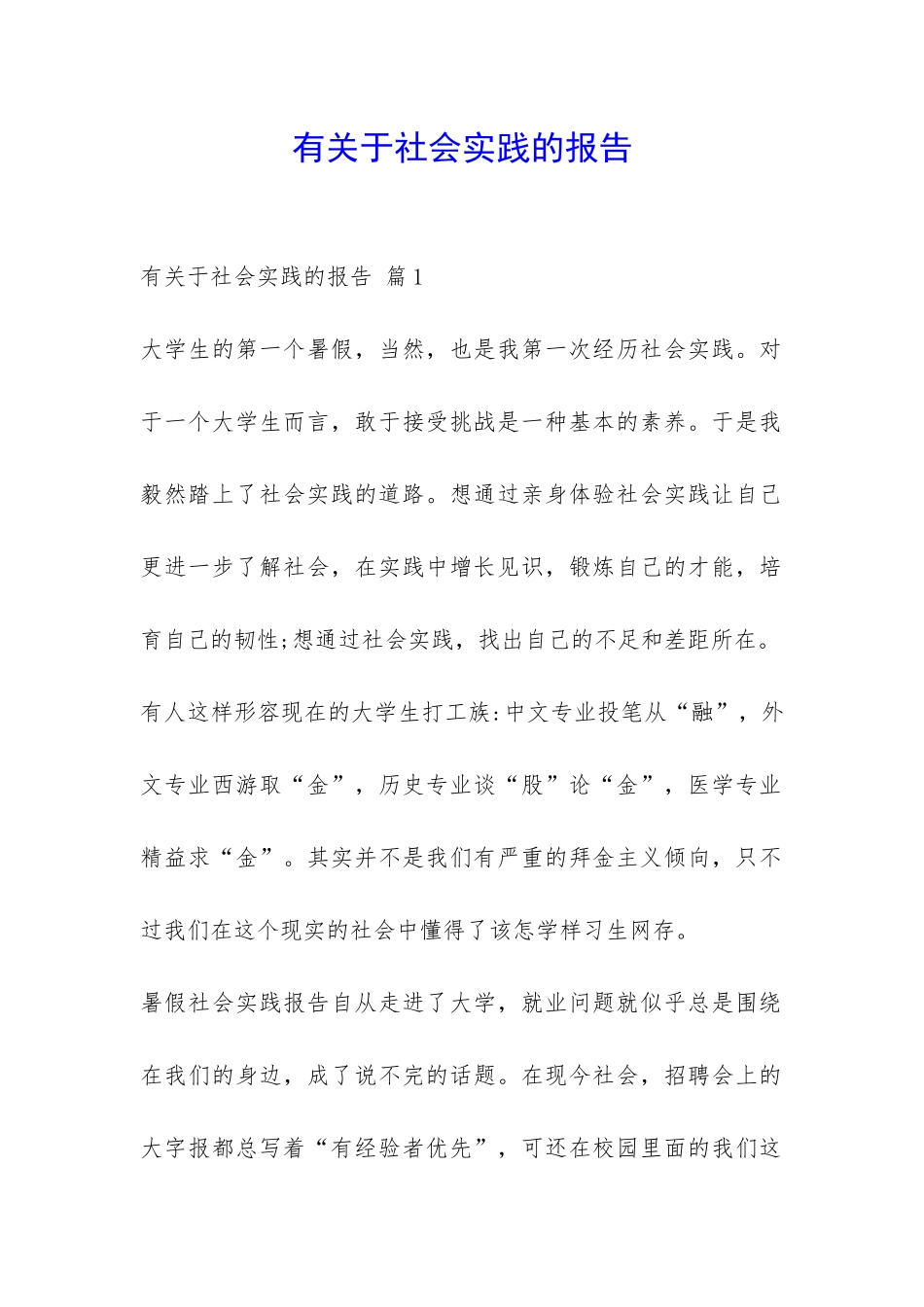 有关于社会实践的报告-_第1页
