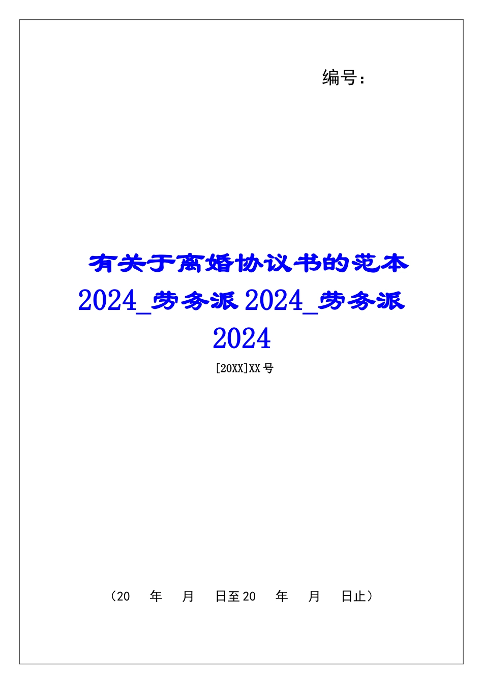 有关于离婚协议书的范本2024_第1页