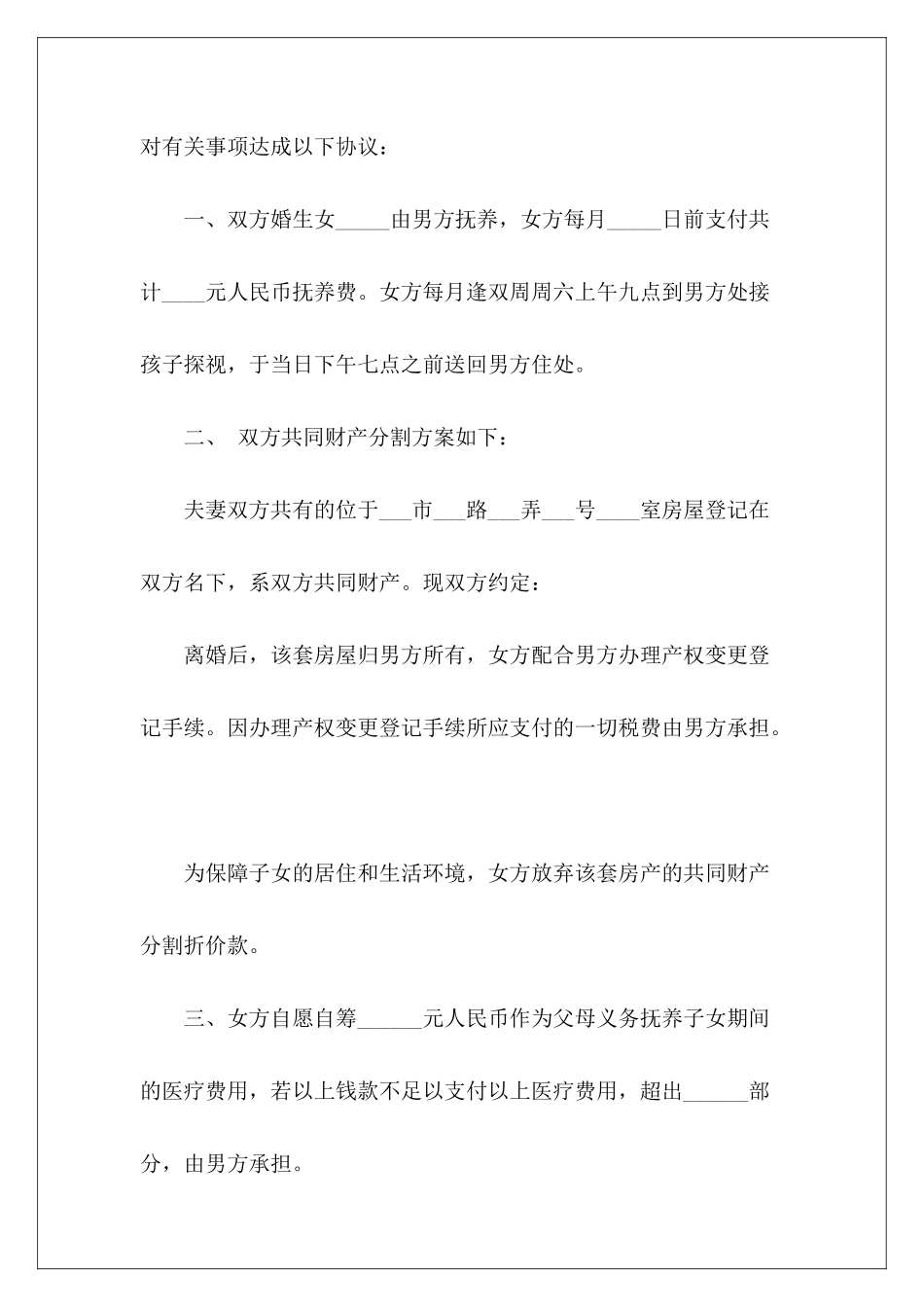 有关于离婚协议书的范本2024_第3页