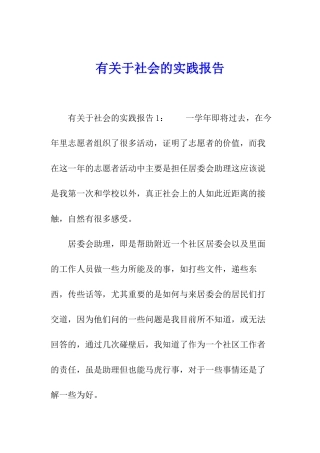 有关于社会的实践报告