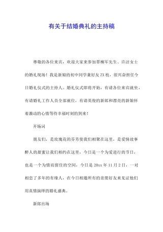 有关于结婚典礼的主持稿