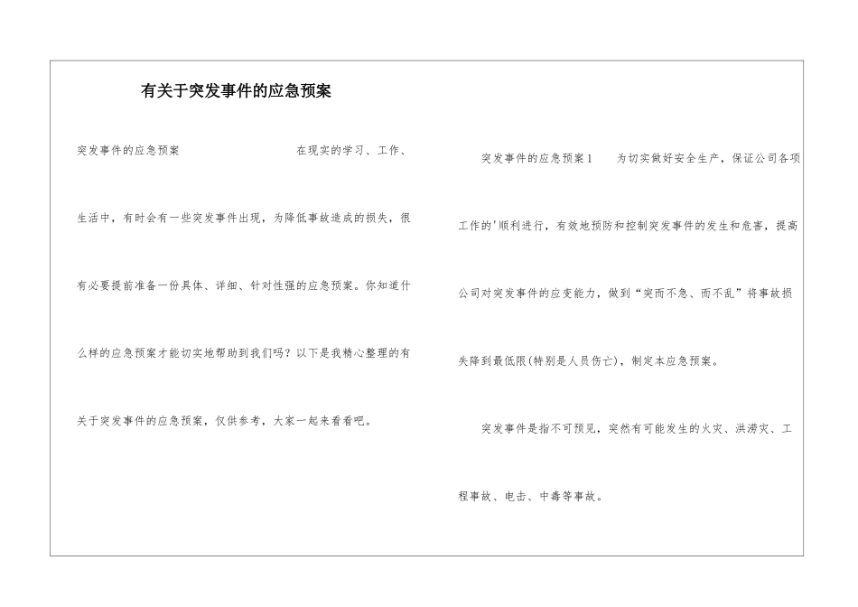 有关于突发事件的应急预案_第1页
