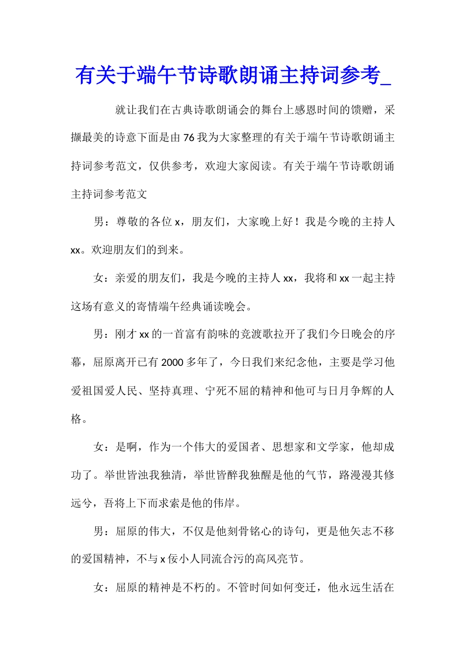 有关于端午节诗歌朗诵主持词参考_第1页