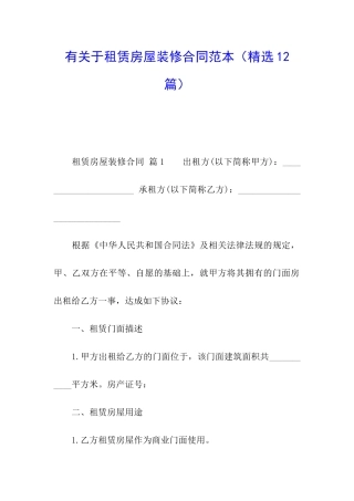 有关于租赁房屋装修合同范本